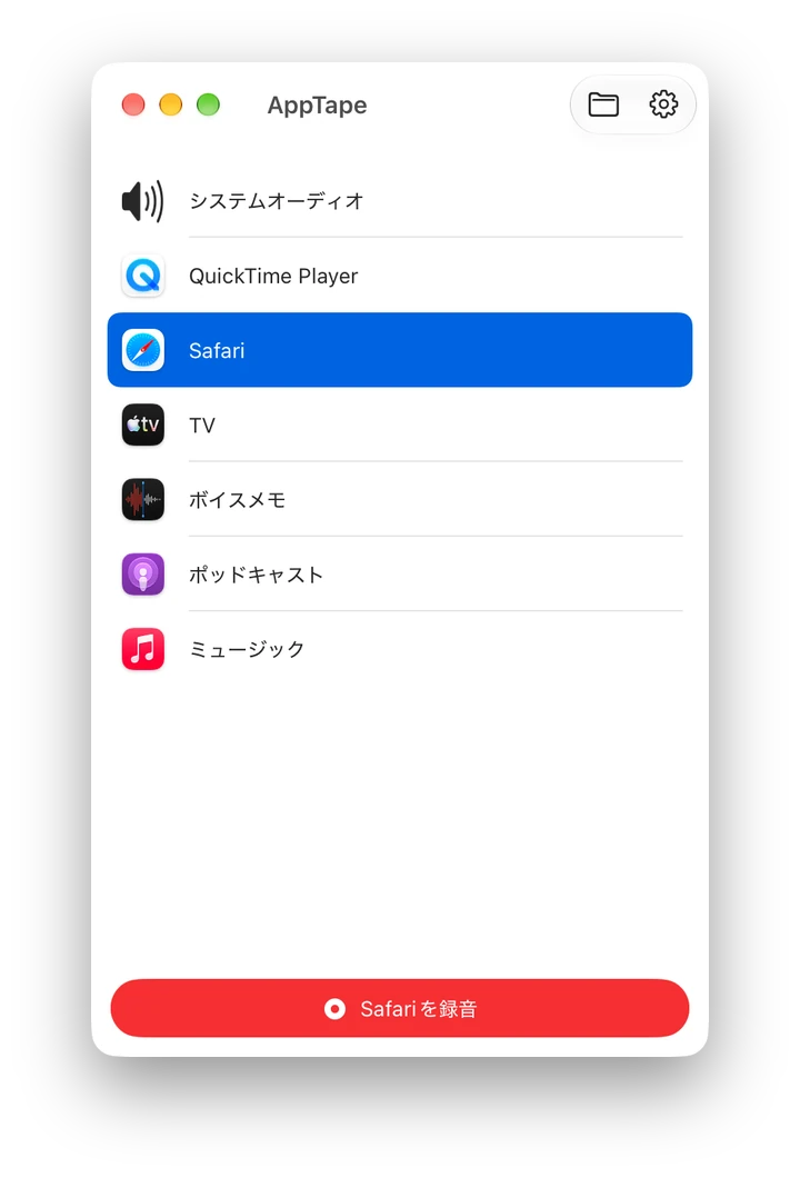 AppTapeのウインドウ：起動中のアプリとシステムオーディオの一覧。すぐに録音できます。